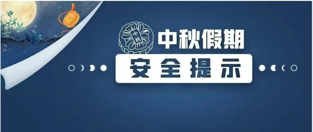 中秋假期安全提示！